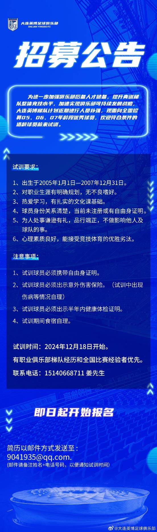 大连英博发布公告，招募05、06、07年龄段优秀球员